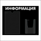 Информационный стенд с карманами А4 "Информация", 50х42,5; 2 кармана, черный